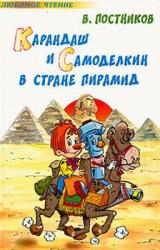 Книга Карандаш и Самоделкин в стране пирамид [Карандаш и Самоделкин в стране фараонов]